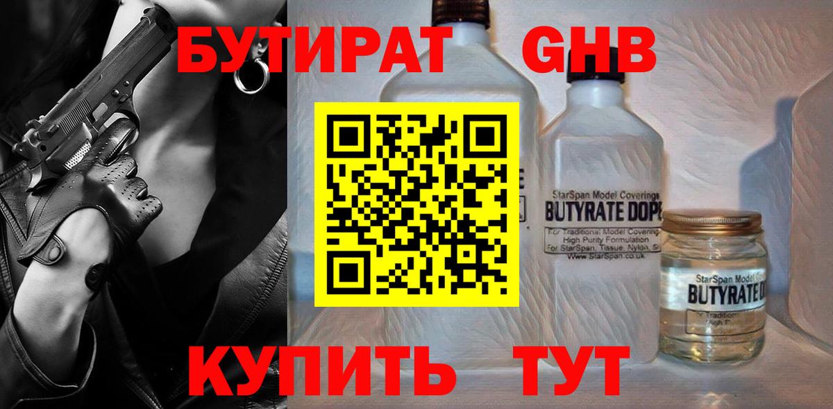 Бутират 1.4BDO  Вход с VPN  Бутират  Звенигород 