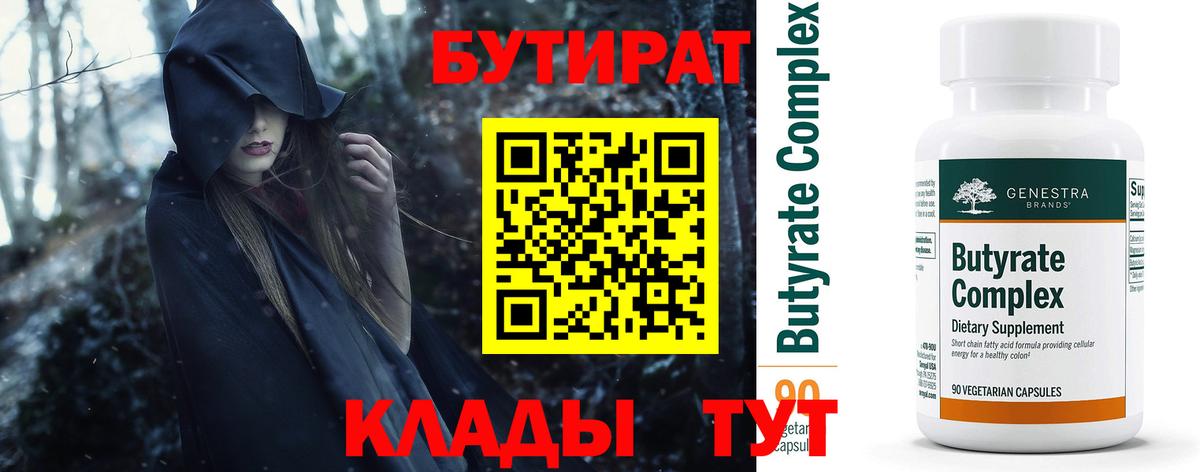 БУТИРАТ Butirat Звенигород