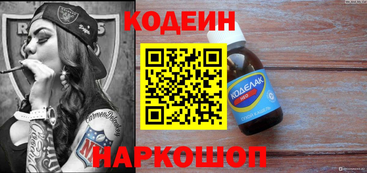 Codein напиток Lean (лин)  Вход с VPN  Codein Purple Drank  Звенигород 